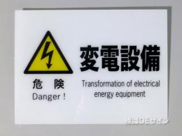 F61(B)　硬質樹脂製　　　　「危険　変電設備」