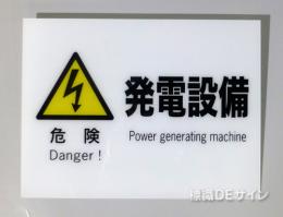 F62　硬質樹脂製　　　　「危険　発電設備」