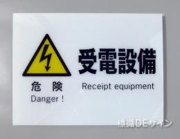 F63　硬質樹脂製　　　　「危険　受電設備」