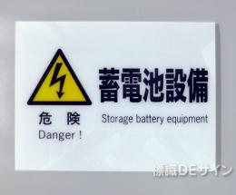 F64　硬質樹脂製　　　　「危険　蓄電池設備」