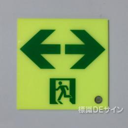 UPW-120LR  高輝度蓄光式通路誘導標識  S50級