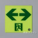 UPW-120LR  高輝度蓄光式通路誘導標識  S50級