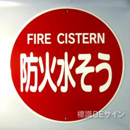 E35B　メラミン鉄板製「防火水そう」600φ　　　　上下穴式