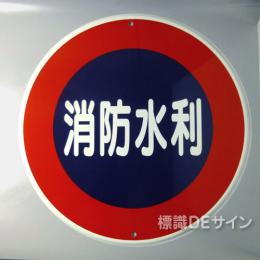 E43B　メラミン鉄板製「消防水利」600φ　　　　上下穴式