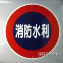 E43B　メラミン鉄板製「消防水利」600φ　　　　上下穴式