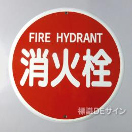 E36　メラミン鉄板製　　　「消火栓」400φ　　　　上下穴式