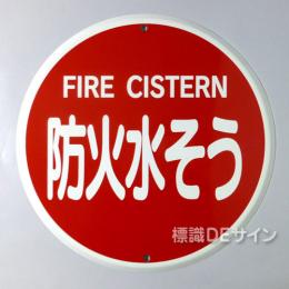 E37　メラミン鉄板製　　　「防火水そう」400φ　　　　上下穴式