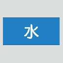 JIS配管識別明示ステッカー　水用1　小サイズ