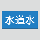 JIS配管識別明示ステッカー　水用2　小サイズ