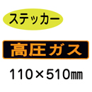 PS13　ステッカー製　「高圧ガス」　小型車用