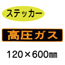 PS29　ステッカー製　「高圧ガス」　大型車用