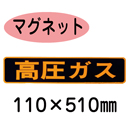 PSM13　マグネット製　「高圧ガス」　小型車用