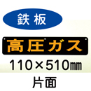 P13B　鉄板製　片面仕様　「高圧ガス」　小型車用