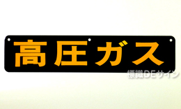 P29B　鉄板製　片面仕様　「高圧ガス」　大型車用