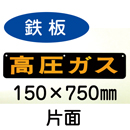 P30B　鉄板製　片面仕様　「高圧ガス」　特大型車用