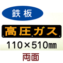 P13　鉄板製　両面仕様　「高圧ガス」　小型車用