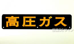 P13　鉄板製　両面仕様　「高圧ガス」　小型車用