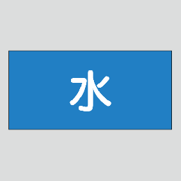JIS配管識別明示ステッカー　水用1　大サイズ