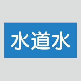 JIS配管識別明示ステッカー　水用2　大サイズ