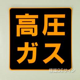 PSM50　マグネット製　「高圧ガス」　すべての車両用