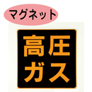 PSM50　マグネット製　「高圧ガス」　すべての車両用