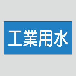 JIS配管識別明示ステッカー　水用3　大サイズ