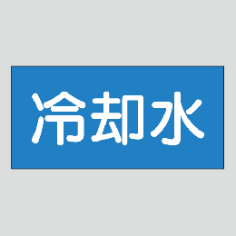JIS配管識別明示ステッカー　水用6　大サイズ