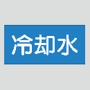 JIS配管識別明示ステッカー　水用6　大サイズ