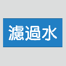 JIS配管識別明示ステッカー　水用9　大サイズ