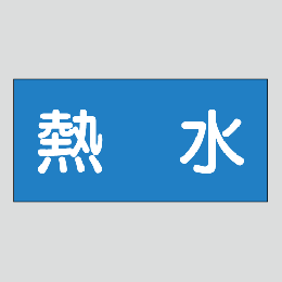 JIS配管識別明示ステッカー　水用14　大サイズ