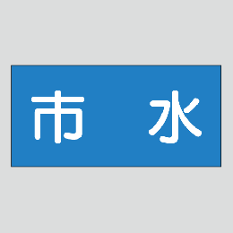 JIS配管識別明示ステッカー　水用18　大サイズ