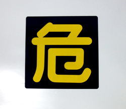 PS16　ステッカー製　「危」　　　タンクローリー用