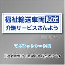 福祉輸送車両限定マグネット　2行タイプ 200×600mmサイズ