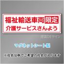 福祉輸送車両限定マグネット　2行タイプ 200×600mmサイズ