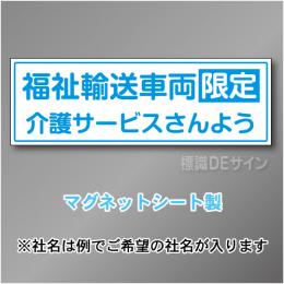福祉輸送車両限定マグネット　2行タイプ 200×600mmサイズ
