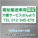 福祉輸送車両限定マグネット　3行タイプ 300×600mmサイズ