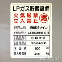 P55　メラミン鉄板標識　「LPガス貯蔵設備」