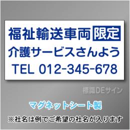 福祉輸送車両限定マグネット　3行タイプ 300×600mmサイズ
