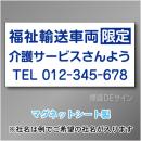 福祉輸送車両限定マグネット　3行タイプ 300×600mmサイズ