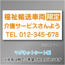 福祉輸送車両限定マグネット　3行タイプ 300×600mmサイズ