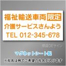 福祉輸送車両限定マグネット　3行タイプ 300×600mmサイズ