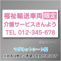 福祉輸送車両限定マグネット　3行タイプ 300×600mmサイズ