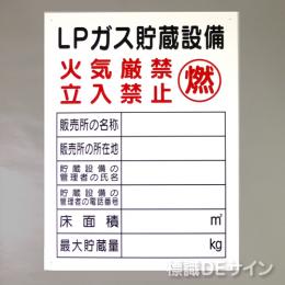 P55E　硬質樹脂製　「LPガス貯蔵設備」