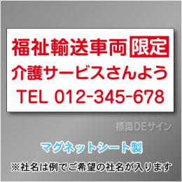 福祉輸送車両限定マグネット　3行タイプ 300×600mmサイズ
