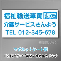 福祉輸送車両限定マグネット　3行タイプ 300×600mmサイズ