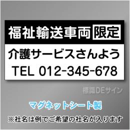 福祉輸送車両限定マグネット　3行タイプ 300×600mmサイズ