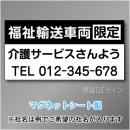 福祉輸送車両限定マグネット　3行タイプ 300×600mmサイズ