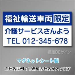 福祉輸送車両限定マグネット　3行タイプ 300×600mmサイズ