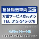 福祉輸送車両限定マグネット　3行タイプ 300×600mmサイズ