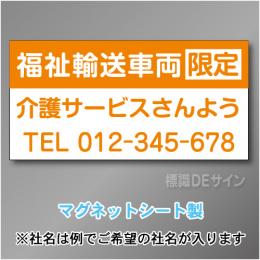 福祉輸送車両限定マグネット　3行タイプ 300×600mmサイズ
